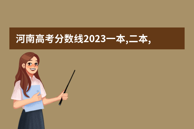 河南高考分数线2023一本,二本,专科分数线 202l年河南省高考分数线